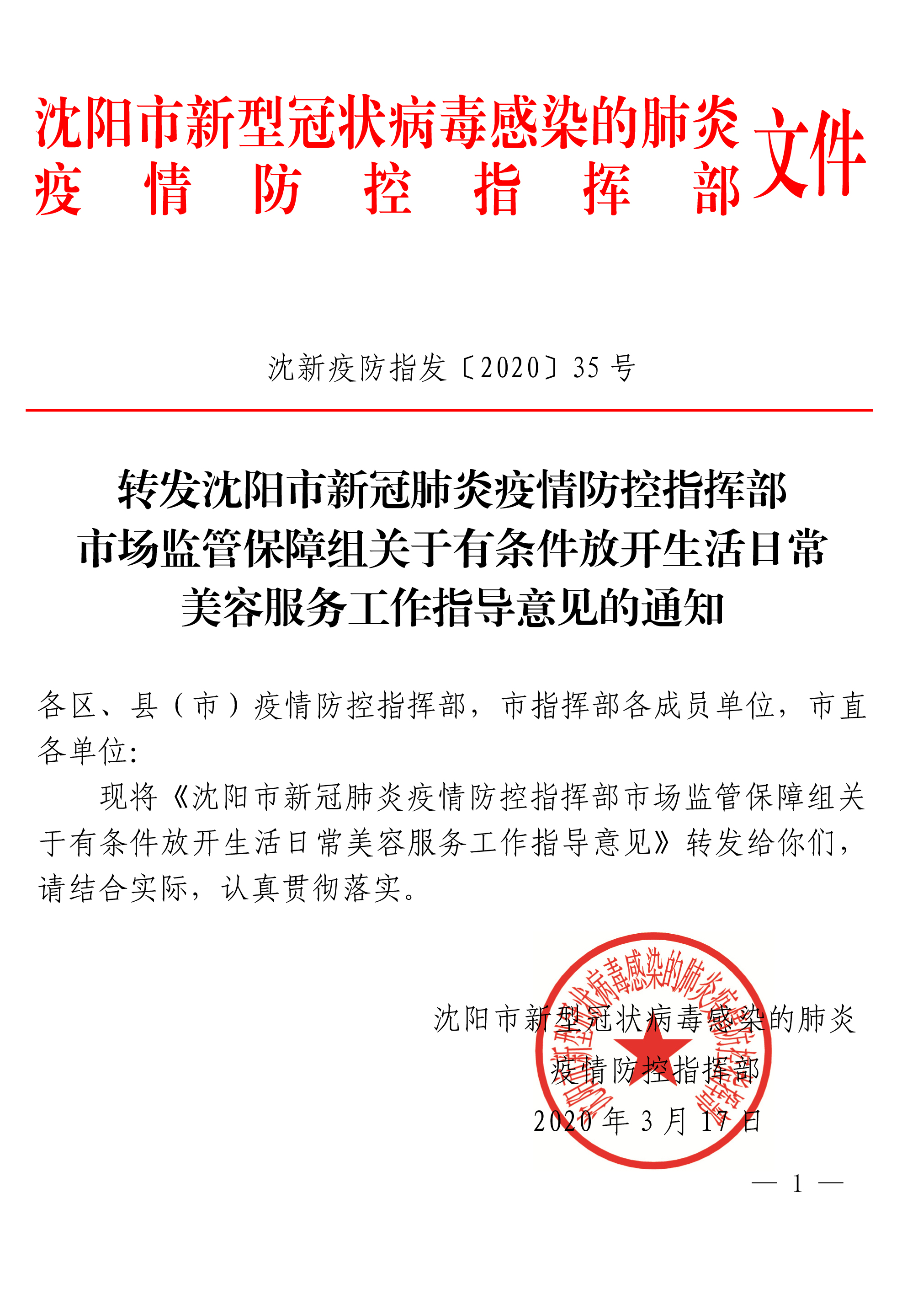 2020年3月17日——沈阳市新冠肺炎疫情防控指挥部市场监管保障组关于有条件放开生活日常美容服务工作指导意见的通知